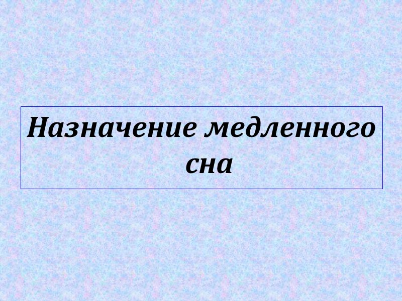 Назначение медленного сна